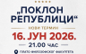 Koncert „Poklon Republici“ pomjeren za utorak
