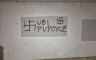 Osvanuo grafit "Ubij Pupovce" na Novom Zagrebu
