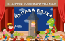Jubilarni pozorišni festival "Čupava bajka" od 5. do 8. oktobra u Bijeljini
