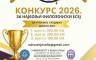Nagrade za prva tri mjesta: Konkurs za najbolji filozofski esej 2026.