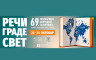 "Reči grade svet": Sajam knjiga u Beogradu od 23. do 31. oktobra