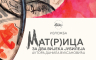 Izložba "Mat(r)ica za dva veka jubileja" 4. novembra u ANURS